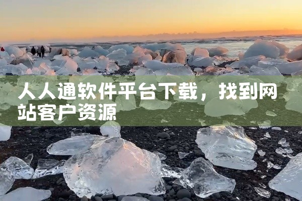 人人通软件平台下载