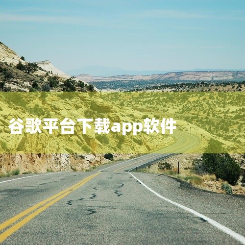 一、应用下载步骤启动Google Play Store确保设备已连接网络（Wi-Fi或移动数据），在主屏幕或应用抽屉中找到Google Play Store图标并点击打开。登录Google账户 首次使,