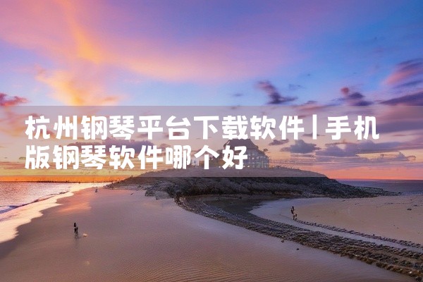 杭州钢琴平台下载软件