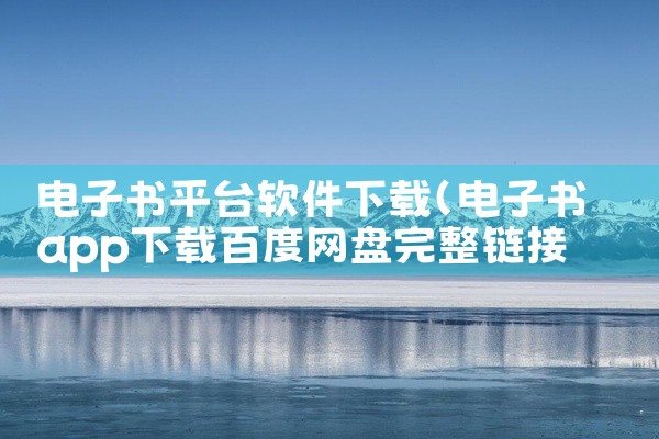电子书平台软件下载