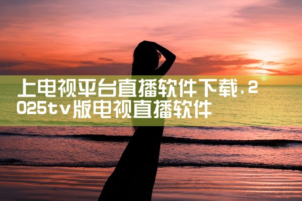 上电视平台直播软件下载