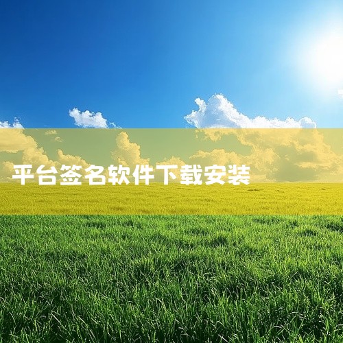 艺术签名生成器 手机 软件 app 免费 下载 安装是一款专业的下载工具应用,为用户提供高效的下载服务。支持多种资源下载,速度快,稳定性强,具备下载管理、断点续传等实用功能。界面简洁,操作方便,下载安|