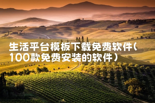 生活平台模板下载免费软件